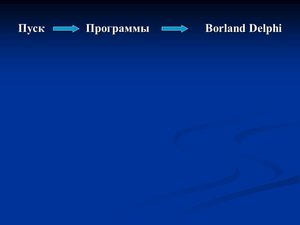 Пуск Программы Borland Delphi